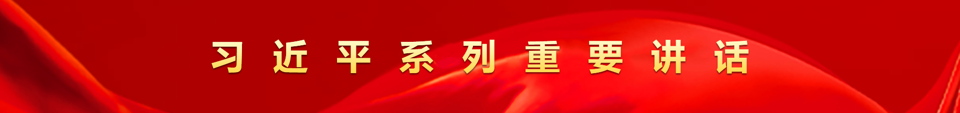 习近平系列重要讲话